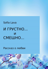 скачать книгу И грустно… и смешно… автора Sofia Lava