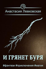 скачать книгу И грянет буря (СИ) автора Анастасия Левковская