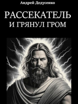 скачать книгу И грянул гром (СИ) автора Андрей Дедусенко