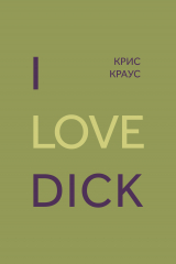 скачать книгу I love Dick автора Крис Краус