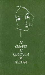 скачать книгу И мать, и сестра, и жена. Стихи русских поэтов о женщине автора Демьян Бедный