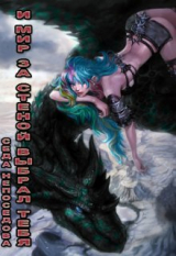 скачать книгу И Мир за стеной выбрал тебя... (СИ) автора Седа Непоседова