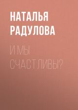 скачать книгу И мы счастливы? автора Наталья Радулова