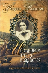 скачать книгу И по делам твоим воздастся (СИ) автора Виорика Высоцкая