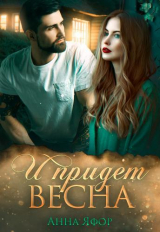 скачать книгу И придет весна (СИ) автора Анна Яфор