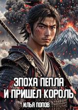 скачать книгу И пришел Король (СИ) автора Илья Попов