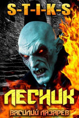 скачать книгу И пришел Лесник! 23 (СИ) автора Василий Лазарев