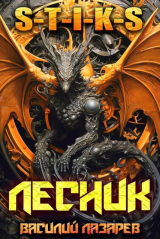 скачать книгу И пришёл Лесник! 27 (СИ) автора Василий Лазарев