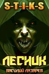 скачать книгу И пришел Лесник! 4 (СИ) автора Василий Лазарев