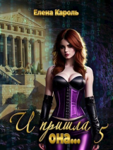 скачать книгу И пришла она... 5 (СИ) автора Елена Кароль