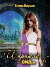 скачать книгу И пришла она... 6 (СИ) автора Елена Кароль