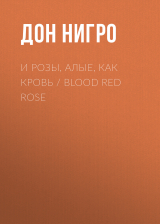 скачать книгу И розы, алые, как кровь / Blood Red Rose автора Дон Нигро