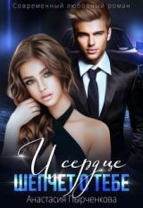 скачать книгу И сердце шепчет о тебе... (СИ) автора Анастасия Пырченкова