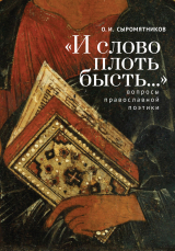 скачать книгу «И слово плоть бысть…» Вопросы православной поэтики автора Олег Сыромятников