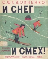 скачать книгу И снег и смех автора Софья Федорченко