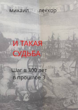 скачать книгу И такая судьба (СИ) автора Михаил Леккор