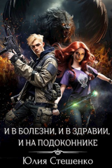 скачать книгу И в болезни, и в здравии, и на подоконнике (СИ) автора Юлия Стешенко