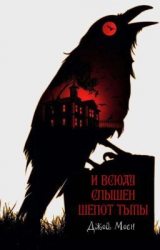 скачать книгу И всюду слышен шепот тьмы (СИ) автора Джой Моен