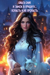 скачать книгу И замок в придачу... Попасть и не пропасть (СИ) автора Ольга Олие