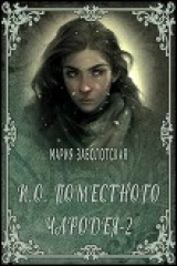 скачать книгу И.о. поместного чародея-2 (СИ) автора Мария Заболотская