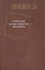 скачать книгу Iberica. К 400-летию романа Сервантеса "Дон Кихот" автора Всеволод Багно