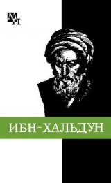 скачать книгу Ибн-Хальдун автора Александр Игнатенко