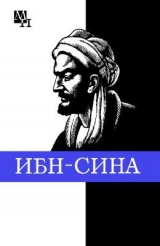 скачать книгу Ибн-Сина (Авиценна) автора Артур Сагадеев