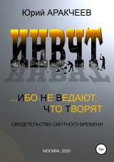 скачать книгу Ибо не ведают, что творят автора Юрий Аракчеев