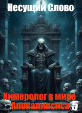 скачать книгу Ибо таков Путь (СИ) автора Несущий Слово