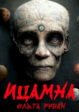 скачать книгу Ицамна (СИ) автора Ольга Рубан