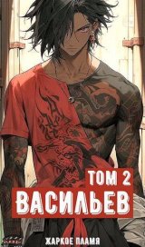 скачать книгу Ичиро Васильев. Том 2 (СИ) автора Жаркое Пламя