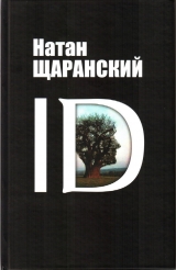 скачать книгу ID автора Натан Щаранский