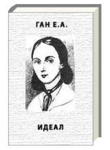 скачать книгу Идеал автора Елена Ган