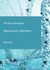 скачать книгу Идеальная страховка автора Наталья Демарко