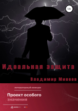 скачать книгу Идеальная защита автора Владимир Минеев