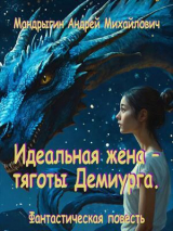 скачать книгу Идеальная жена – тяготы Демиурга (СИ) автора Андрей Мандрыгин