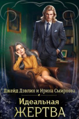 скачать книгу Идеальная жертва (СИ) автора Ирина Смирнова