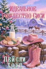 скачать книгу Идеальное Рождество Сиси (ЛП) автора Пейсли Хоуп