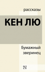 скачать книгу Идеальное соответствие автора Кен Лю
