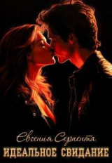 скачать книгу Идеальное свидание (СИ) автора Евгения Серпента