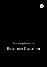 скачать книгу Идеальный гражданин автора Владимир Ратников