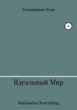 скачать книгу Идеальный Мир автора Егор Симдяшкин