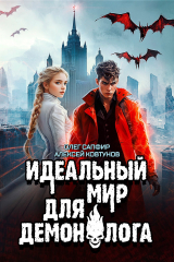 скачать книгу Идеальный мир для Демонолога 7 (СИ) автора Алексей Ковтунов