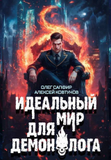 скачать книгу Идеальный мир для Демонолога 8 (СИ) автора Алексей Ковтунов