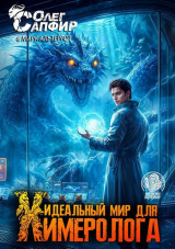 скачать книгу Идеальный мир для Химеролога 12 (СИ) автора Олег Сапфир