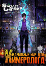 скачать книгу Идеальный мир для Химеролога 3 (СИ) автора Марк Альтергот