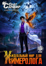скачать книгу Идеальный мир для Химеролога 6 (СИ) автора Марк Альтергот