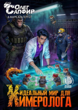скачать книгу Идеальный мир для Химеролога 8 (СИ) автора Олег Сапфир