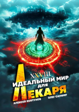скачать книгу Идеальный мир для Лекаря 28 (СИ) автора Алексей Ковтунов