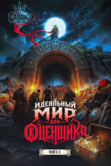 скачать книгу Идеальный мир для оценщика 2 (СИ) автора Олег Сапфир